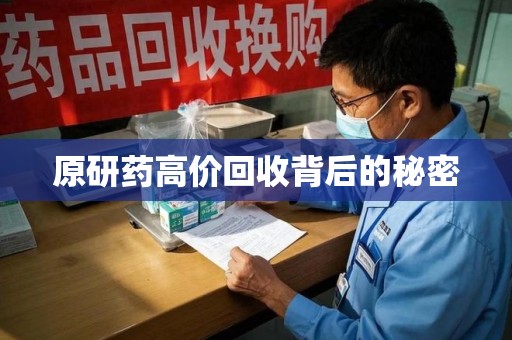 南通原研药高价回收背后的秘密