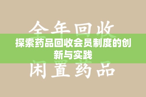 南通探索药品回收会员制度的创新与实践