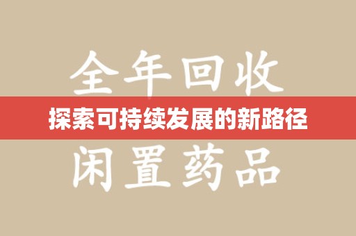 南通探索可持续发展的新路径