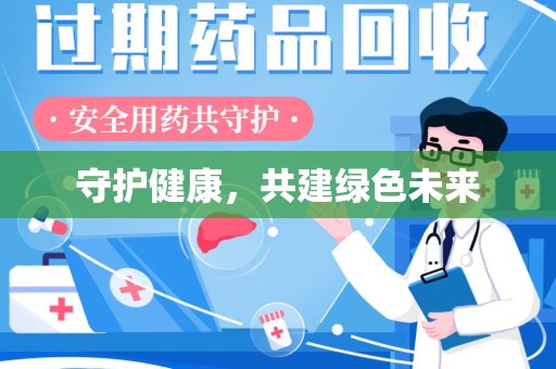 南通守护健康，共建绿色未来