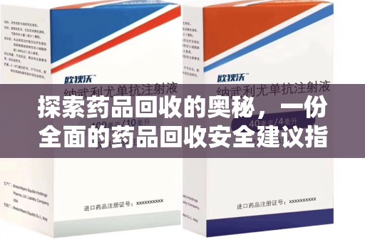 南通探索药品回收的奥秘，一份全面的药品回收安全建议指南