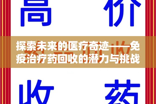 南通探索未来的医疗奇迹——免疫治疗药回收的潜力与挑战