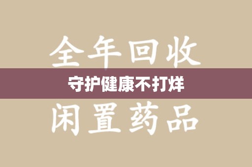 南通守护健康不打烊