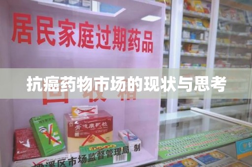 南通抗癌药物市场的现状与思考