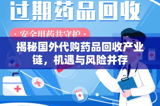 南通揭秘国外代购药品回收产业链，机遇与风险并存