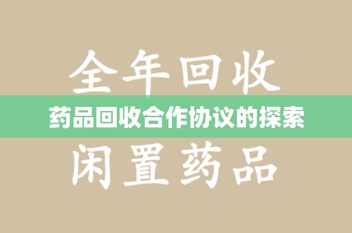 南通药品回收合作协议的探索