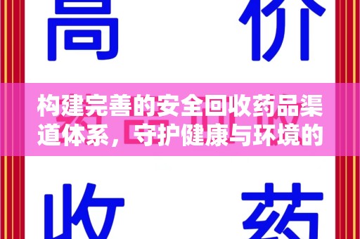 南通构建完善的安全回收药品渠道体系，守护健康与环境的未来