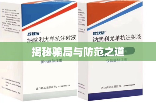 南通揭秘骗局与防范之道