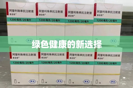 南通绿色健康的新选择