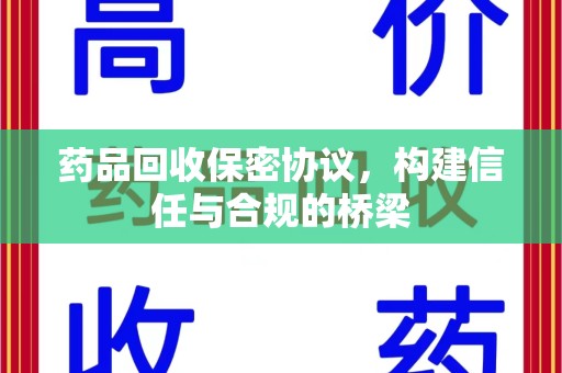 南通药品回收保密协议，构建信任与合规的桥梁