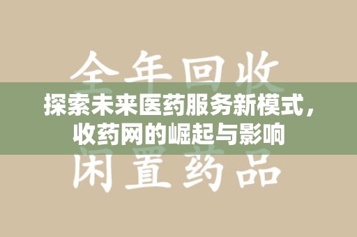 南通探索未来医药服务新模式，收药网的崛起与影响