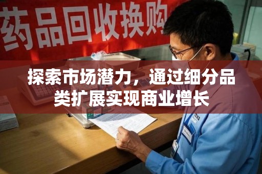 南通探索市场潜力，通过细分品类扩展实现商业增长