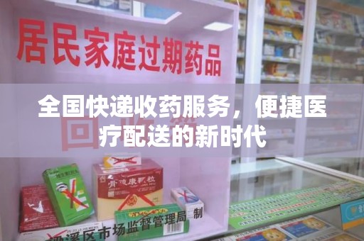 南通全国快递收药服务，便捷医疗配送的新时代