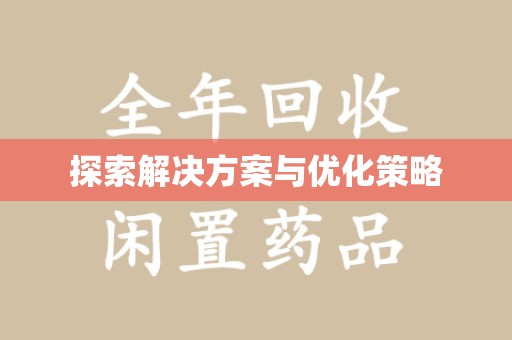 南通探索解决方案与优化策略