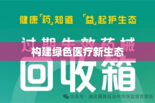 南通构建绿色医疗新生态