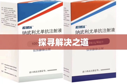 南通探寻解决之道