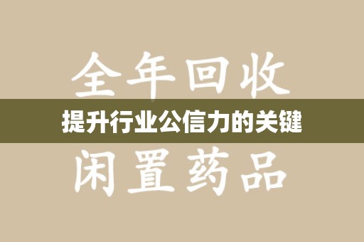 南通提升行业公信力的关键