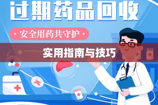 南通实用指南与技巧