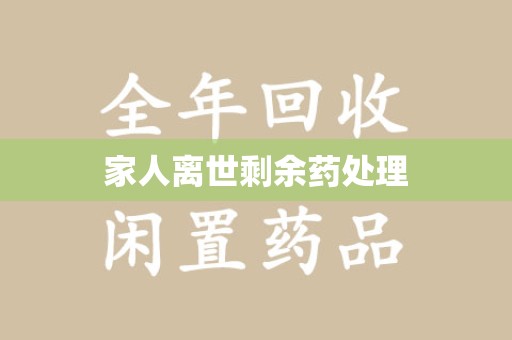 南通家人离世剩余药处理
