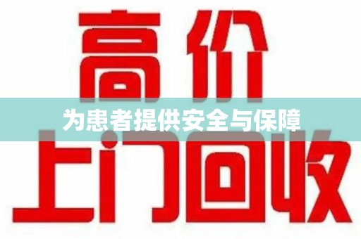南通为患者提供安全与保障