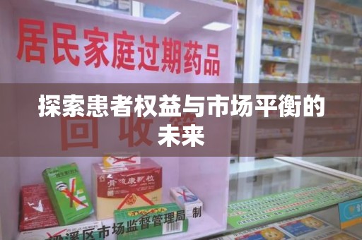 南通探索患者权益与市场平衡的未来