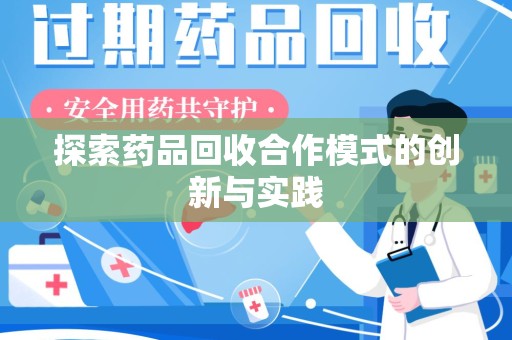 南通探索药品回收合作模式的创新与实践