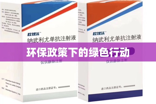 南通环保政策下的绿色行动