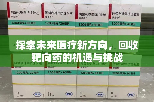 南通探索未来医疗新方向，回收靶向药的机遇与挑战