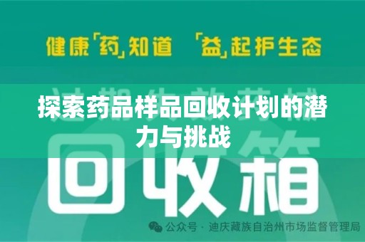 南通探索药品样品回收计划的潜力与挑战