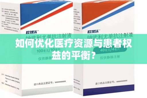 南通如何优化医疗资源与患者权益的平衡？