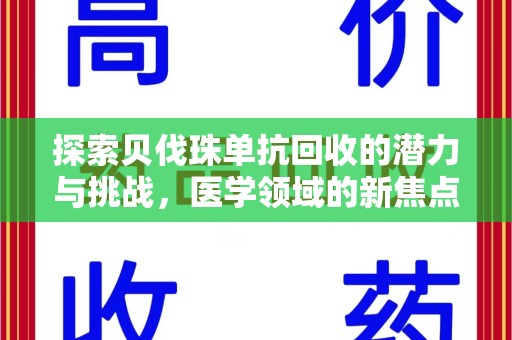 南通探索贝伐珠单抗回收的潜力与挑战，医学领域的新焦点