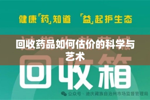 南通回收药品如何估价的科学与艺术
