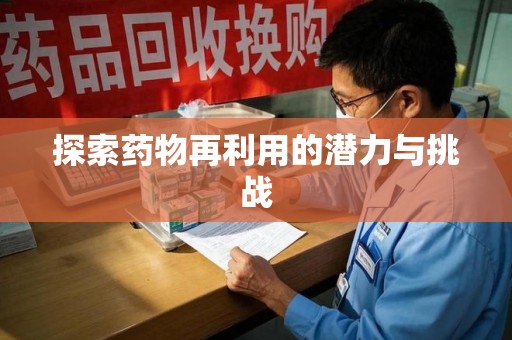 南通探索药物再利用的潜力与挑战