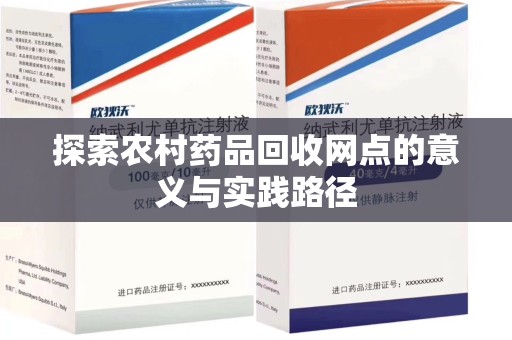 南通探索农村药品回收网点的意义与实践路径