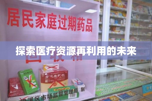 南通探索医疗资源再利用的未来