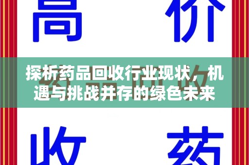 南通探析药品回收行业现状，机遇与挑战并存的绿色未来