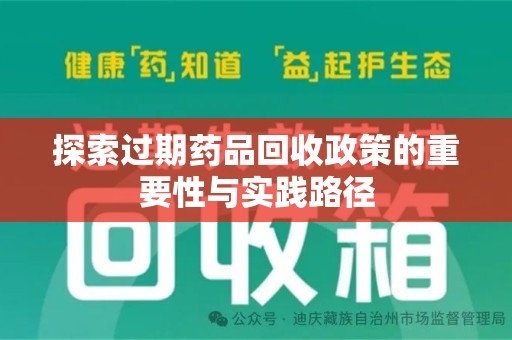 南通探索过期药品回收政策的重要性与实践路径