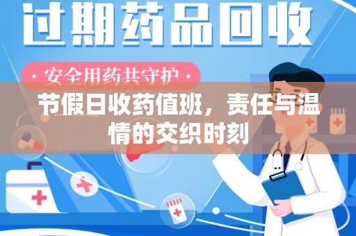 南通节假日收药值班，责任与温情的交织时刻