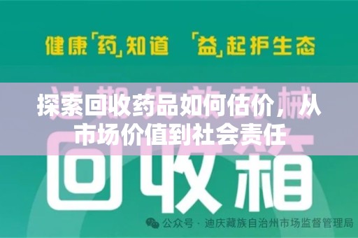 南通探索回收药品如何估价，从市场价值到社会责任