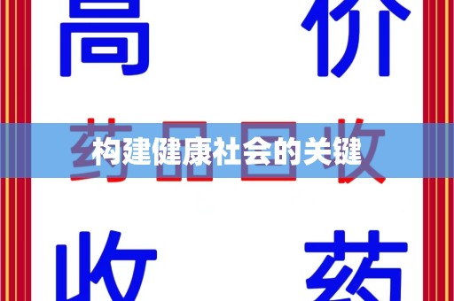南通构建健康社会的关键