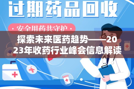 南通探索未来医药趋势——2023年收药行业峰会信息解读