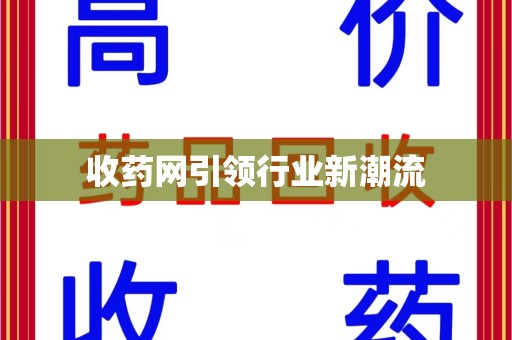 南通收药网引领行业新潮流