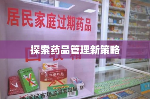 南通探索药品管理新策略
