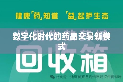 南通数字化时代的药品交易新模式