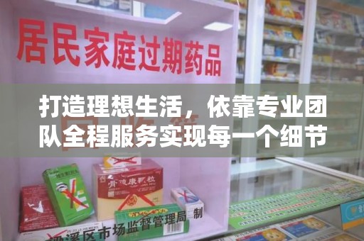 南通打造理想生活，依靠专业团队全程服务实现每一个细节