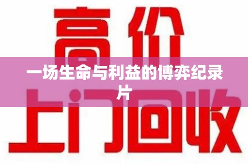 南通一场生命与利益的博弈纪录片