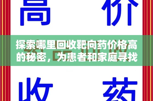 南通探索哪里回收靶向药价格高的秘密，为患者和家庭寻找最优解