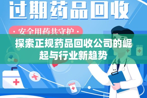 南通探索正规药品回收公司的崛起与行业新趋势