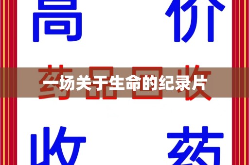 南通一场关于生命的纪录片