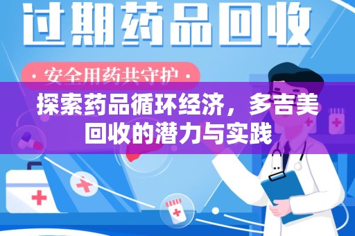 南通探索药品循环经济，多吉美回收的潜力与实践